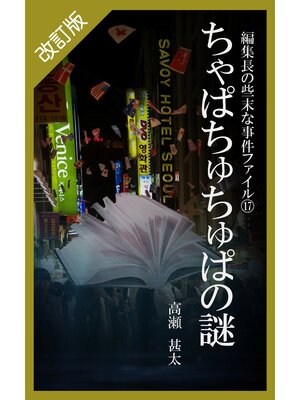 cover image of 改訂版　編集長の些末な事件ファイル１７　ちゅぱちゅちゅぱの謎